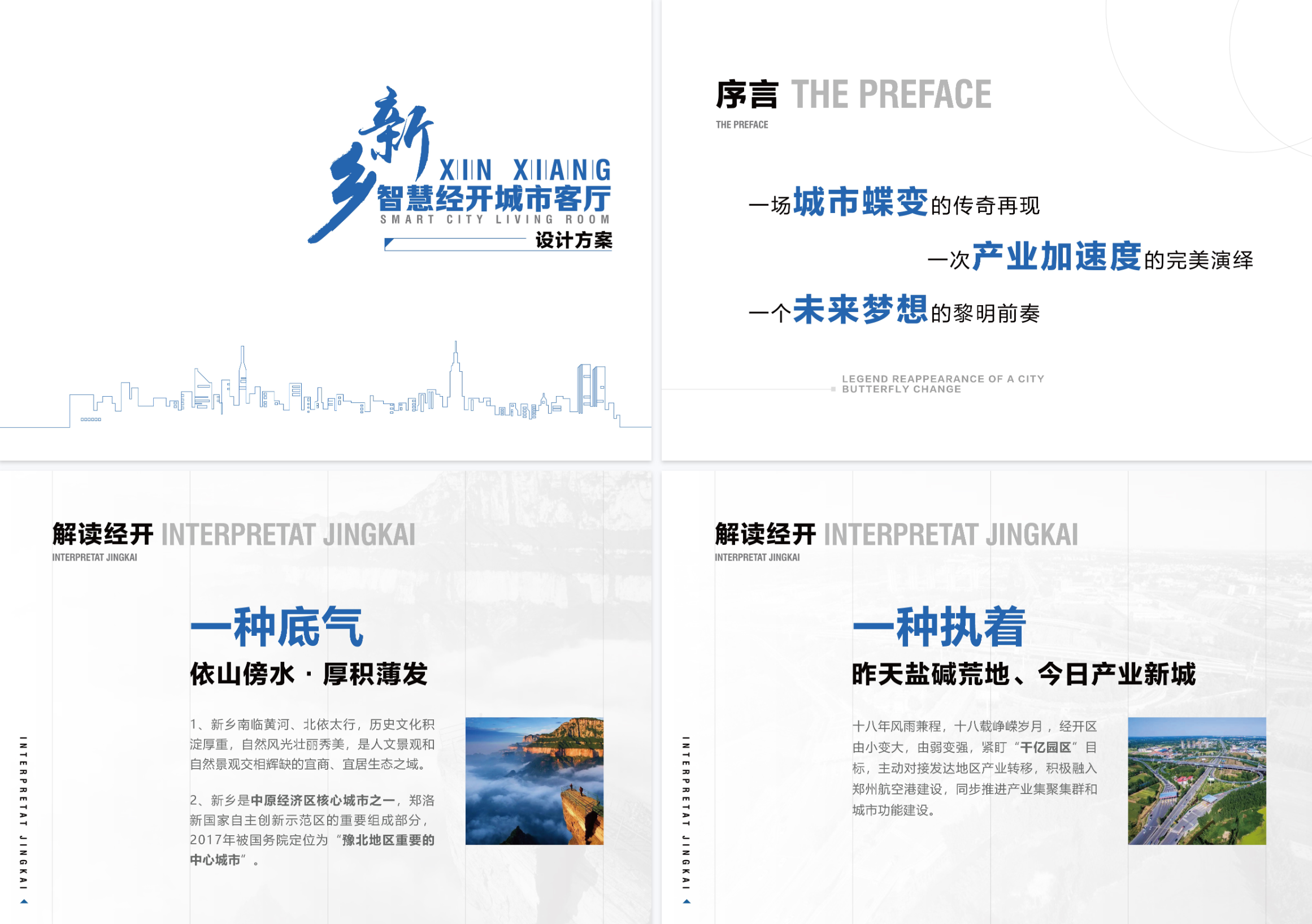 河南新乡智慧经开城市客厅布展方案 | PPTX | 70M | 35页 - 展示谷